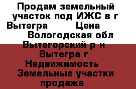 Продам земельный участок под ИЖС в г.Вытегра 16'5 › Цена ­ 190 000 - Вологодская обл., Вытегорский р-н, Вытегра г. Недвижимость » Земельные участки продажа   